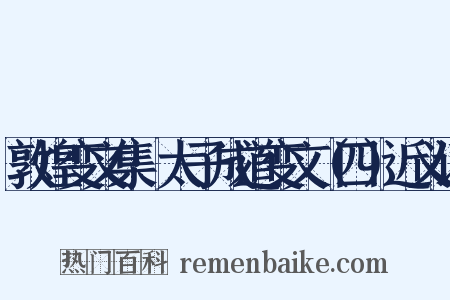 敦煌变文集·太子成道变文（四）近义词是什么意思的图片